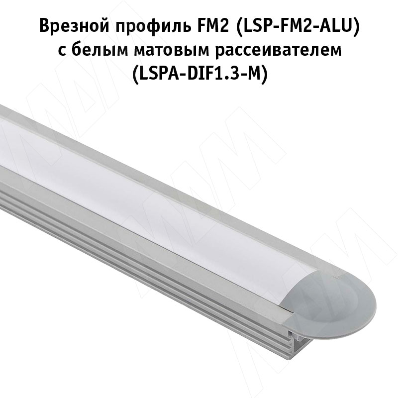 Рассеиватель матовый для профиля SM-x/FM-x/CM1/GL3.152, L-2000 фото товара 3 - LSPA-DIF1.3-M