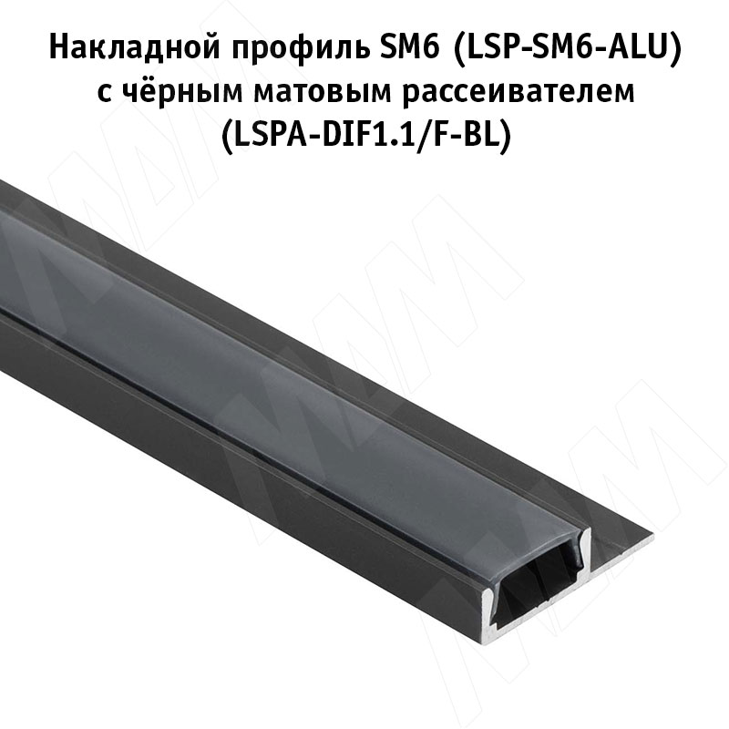 Профиль SM6, накладной, черный, 24,5х6мм, L-3000 фото товара 2 - LSP-SM6-ALU-3000-BL