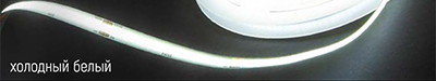 Светодиодная лента холодный белый (5000-6400 К)