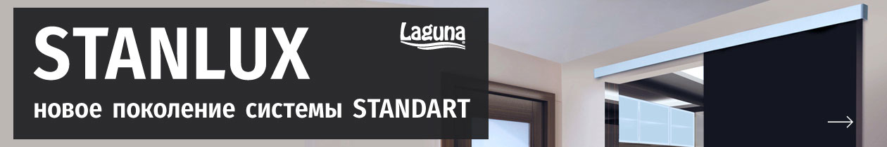 Раздвижная система STANLUX для межкомнатных дверей от Laguna (Польша)