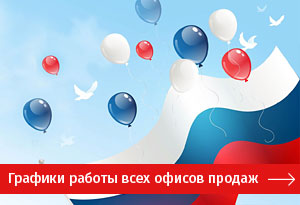 Графики работы офисов продаж МДМ 12 июня - в День России