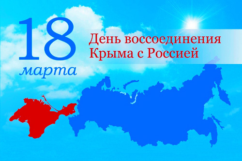 Поздравляем с наступающим  Днем воссоединения Крыма с Россией