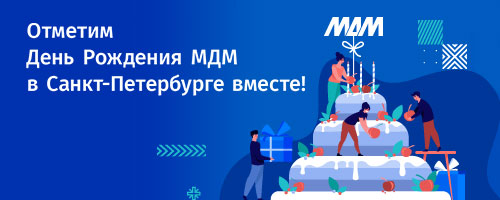 Отметим день рождения МДМ в Петербурге вместе!