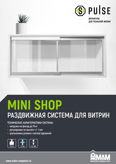 Опорная раздвижная система MINI SHOP от PULSE для стеклянных витрин