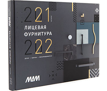 Новый каталог Лицевая фурнитура МДМ 2021-2022