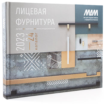 Новый каталог Лицевая фурнитура МДМ 2023-2024
