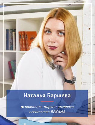 НАТАЛЬЯ БАРШЕВА, Основатель рекламного агентства для мебельщиков REKANA