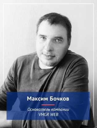 МАКСИМ БОЧКОВ, Основатель компании VMGR WEB (Россия)