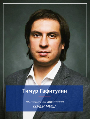 ТИМУР ГАФИТУЛИН, Основатель компании CoachMedia