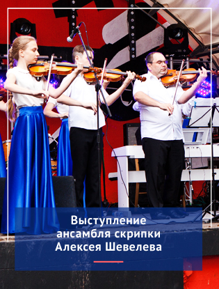 Выступление ансамбля скрипки Алексея Шевелева