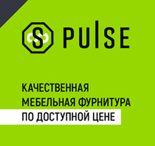 PULSE - качественная мебельная фурнитура по доступной цене